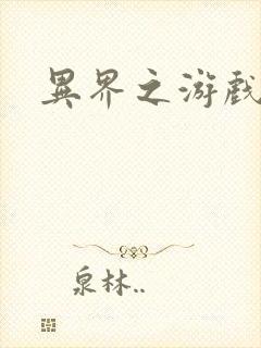 异界之游戏降临