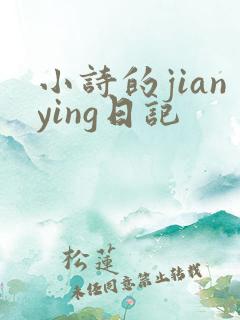 小诗的jianying日记