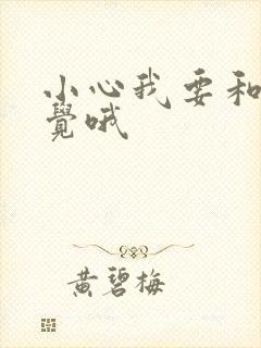 小心我要和你睡觉哦