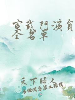 宣武门演员表大全名单