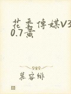 花季传媒V3.0.7黄