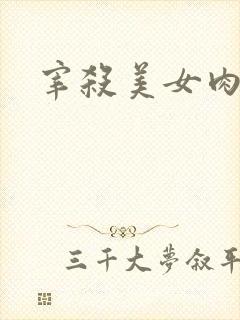 宰杀美女肉畜
