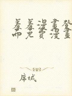 羞羞漫画登录页面免费漫画在线阅读全文秋蝉