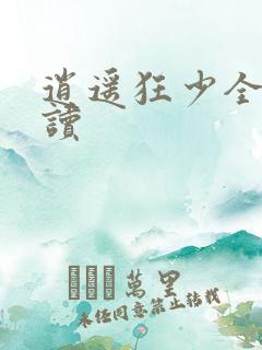 逍遥狂少全文阅读