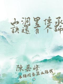 山洞里传承合欢诀还有个师娘