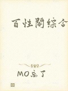 百性阁综合另类