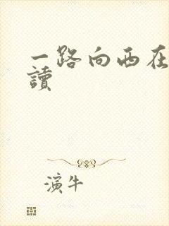 一路向西在线阅读