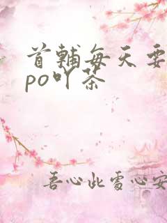 首辅每天要不够po吖茶