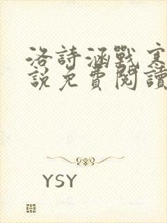 洛诗涵战寒爵小说免费阅读全文免费阅读