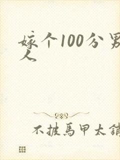 嫁个100分男人