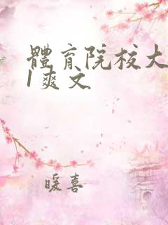 体育院校大猛攻1爽文