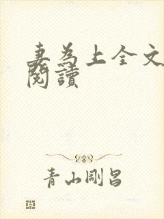 妻为上全文免费阅读