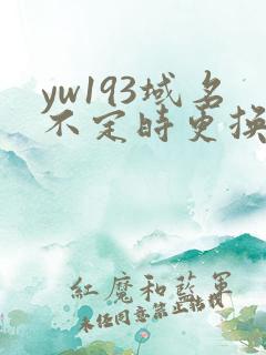 yw193域名不定时更换请及时收在线yw