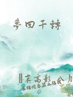 梦回千转
