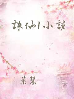 诛仙1小说