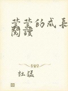 莹莹的成长日记阅读