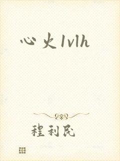 心火1vlh