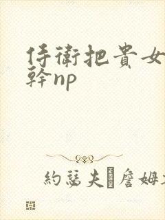 侍卫把贵女怼树干np