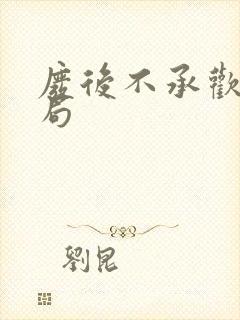 废后不承欢大结局