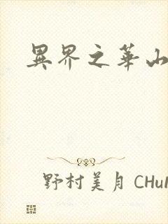 异界之华山弟子