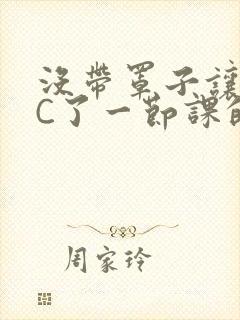 没带罩子让校霸C了一节课的