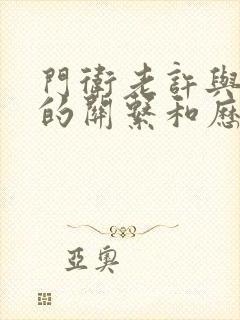 门卫老许与王倩的关系和历史背景