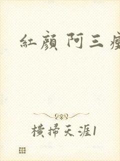红颜 阿三瘦马