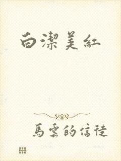 白洁美红