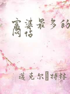 富婆最多的交友网站