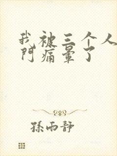 我被三个人开三门痛晕了