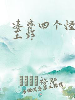 凑齐四个怪可以王炸