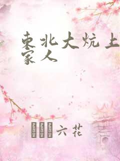 东北大炕上的一家人