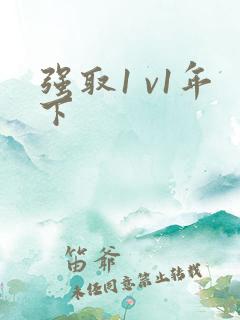 强取1 v1年下