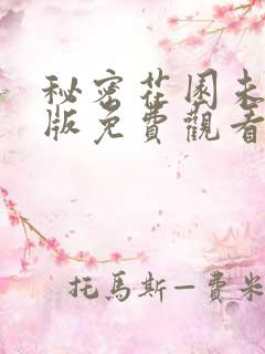 秘密花园未删减版免费观看
