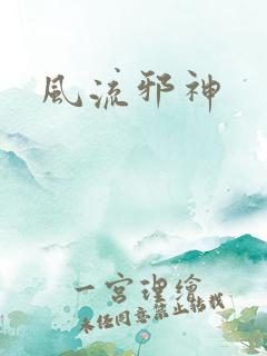 风流邪神