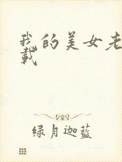 我的美女老师下载