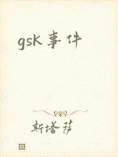 gsk事件
