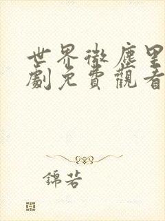 世界微尘里电视剧免费观看天狼