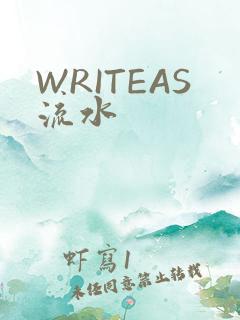 WRITEAS流水