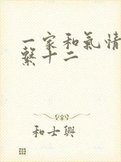 一家和气情乱关系十二