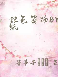 银色器物BY墙纸