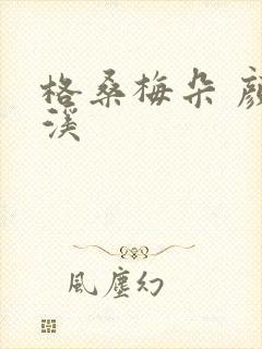 格桑梅朵 颜月溪