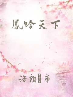 凤吟天下