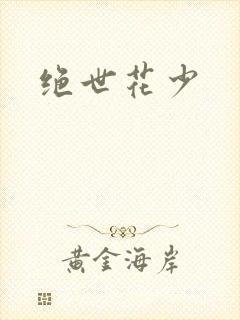 绝世花少