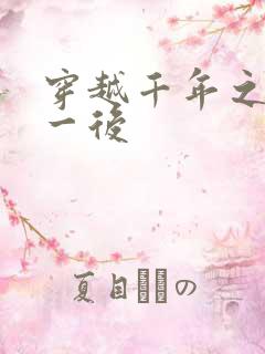 穿越千年之三皇一后