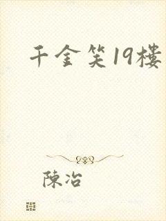千金笑19楼