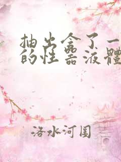 抽出含了一整夜的性器液体流