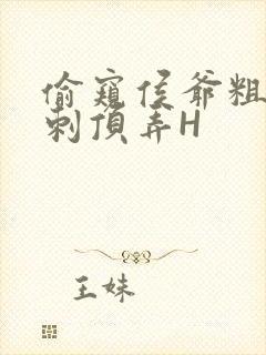 偷窥侯爷粗壮冲刺顶弄H