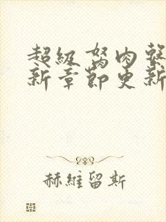 超级胬肉系统最新章节更新