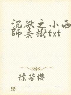 沉欲之小西的教师秦树txt